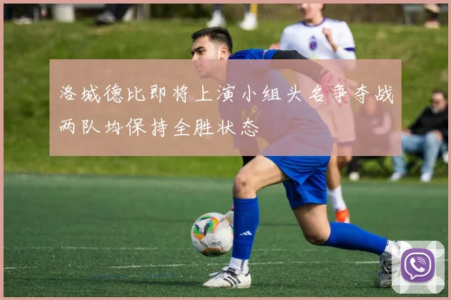 洛城德比即将上演小组头名争夺战两队均保持全胜状态
