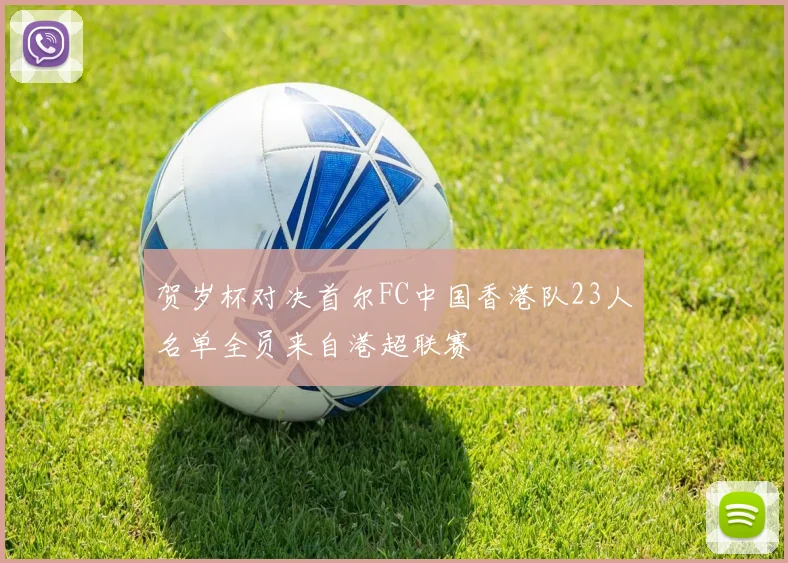 贺岁杯对决首尔FC中国香港队23人名单全员来自港超联赛