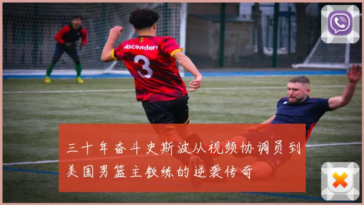 三十年奋斗史斯波从视频协调员到美国男篮主教练的逆袭传奇
