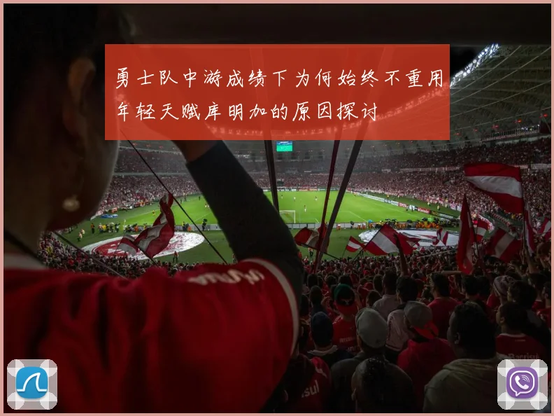 勇士队中游成绩下为何始终不重用年轻天赋库明加的原因探讨
