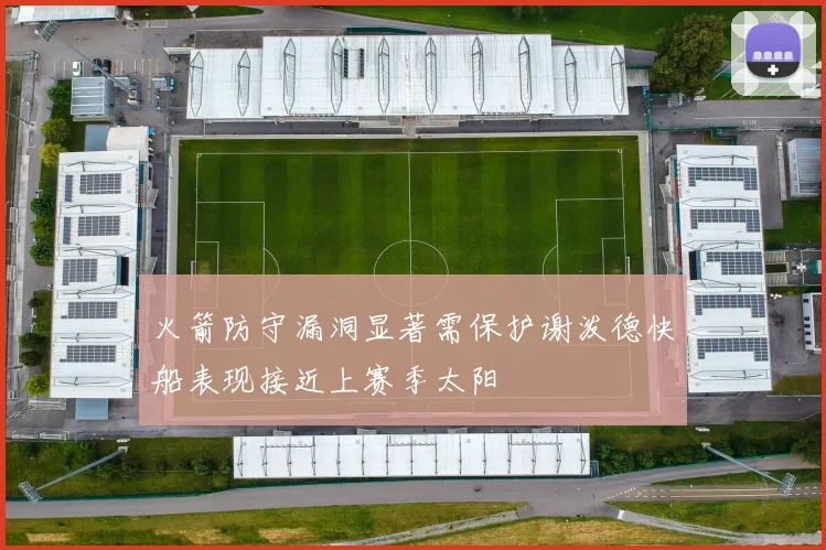 火箭防守漏洞显著需保护谢泼德快船表现接近上赛季太阳