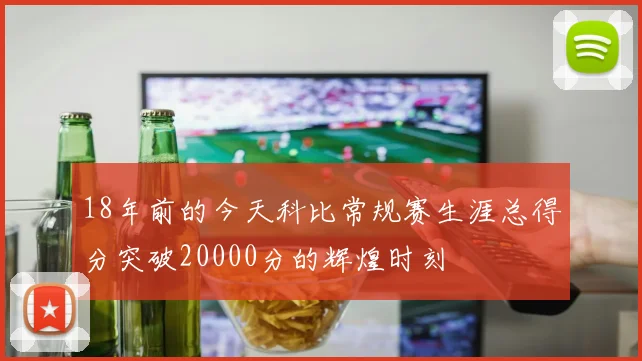 18年前的今天科比常规赛生涯总得分突破20000分的辉煌时刻