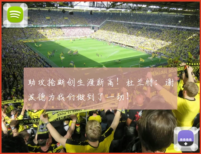 助攻抢断创生涯新高！杜兰特：谢泼德为我们做到了一切！