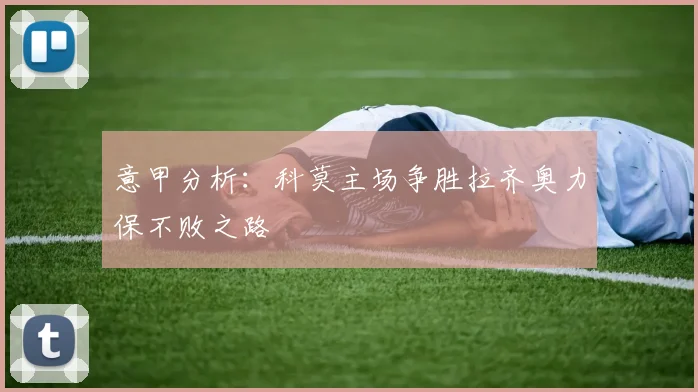 意甲分析：科莫主场争胜拉齐奥力保不败之路